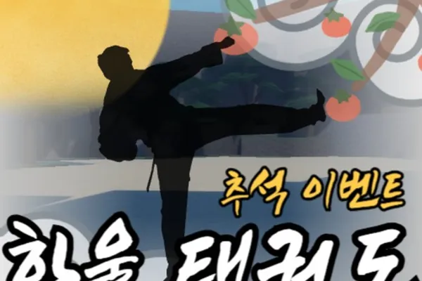 한울태권도(추석)